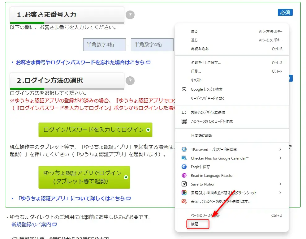ゆうちょダイレクトログイン画面と検証ツール表示状態