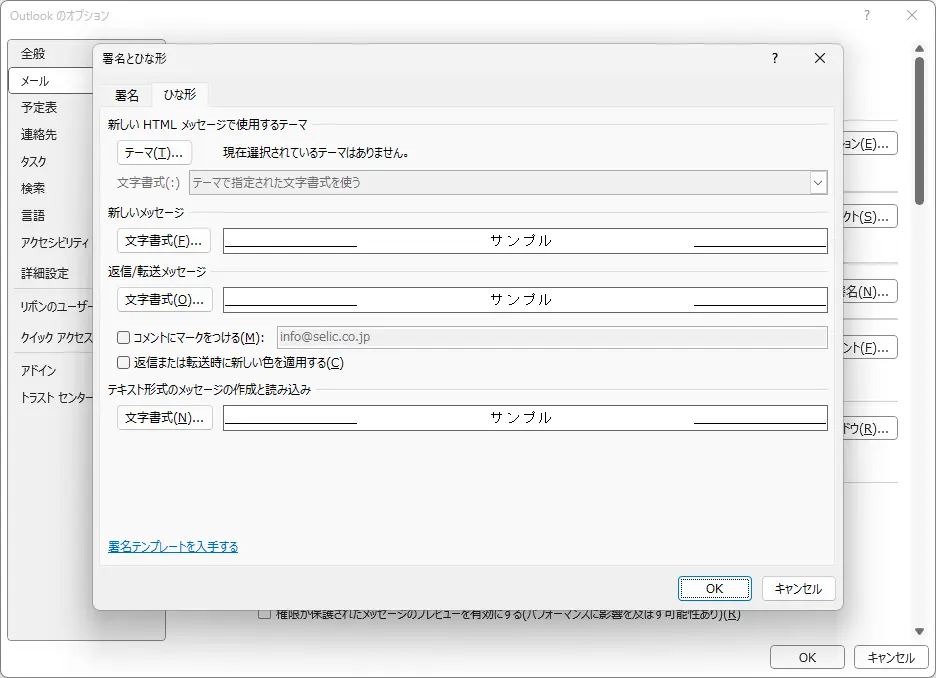 Outlookオプションの署名とひな形設定画面