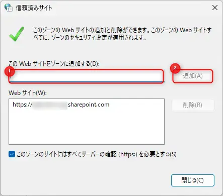 信頼できるサイトにWebサイトを追加する設定画面