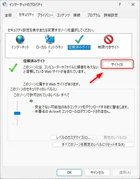 インターネットのセキュリティ設定で、信頼済みサイトのサイト設定を開く画面
