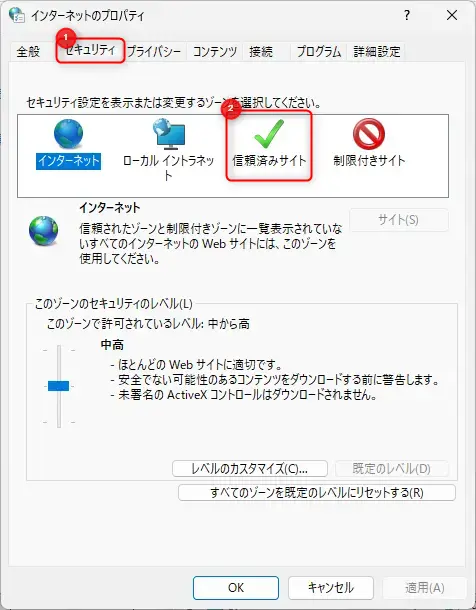インターネットのセキュリティ設定で信頼できるWebサイトを選択する画面