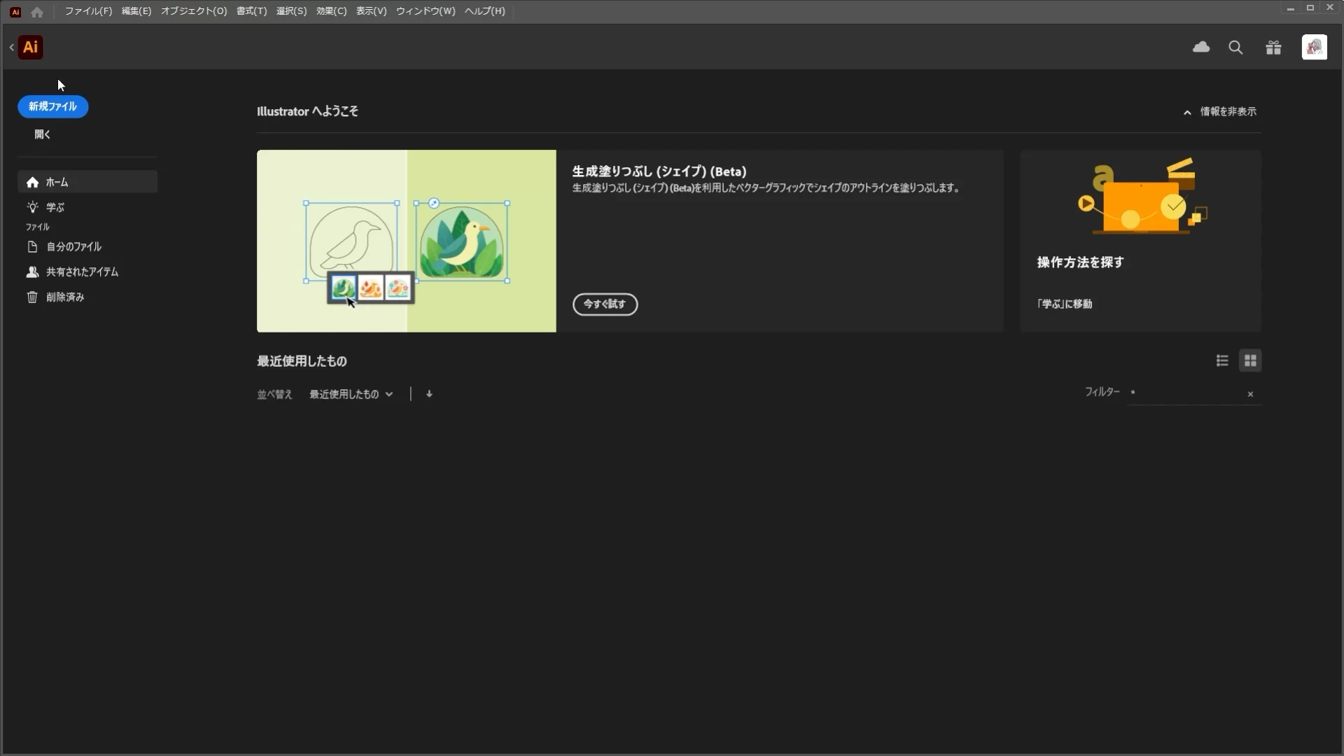 Illustratorのホーム画面