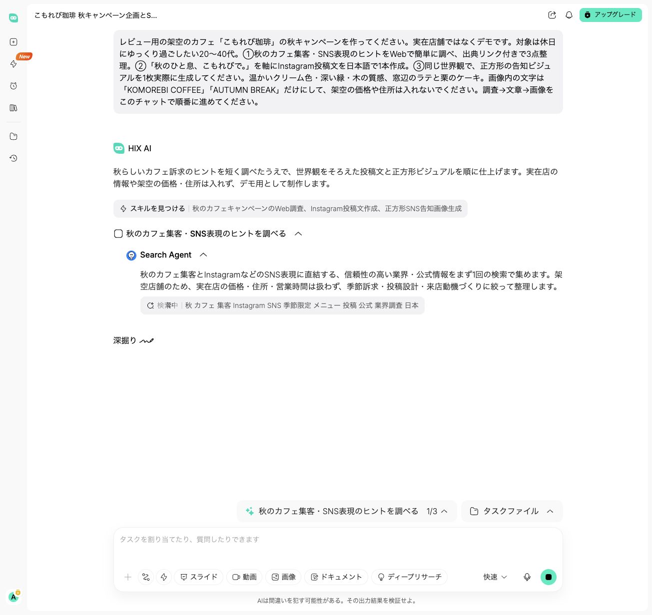 HIX AIがカフェのSNS活用について検索している途中経過