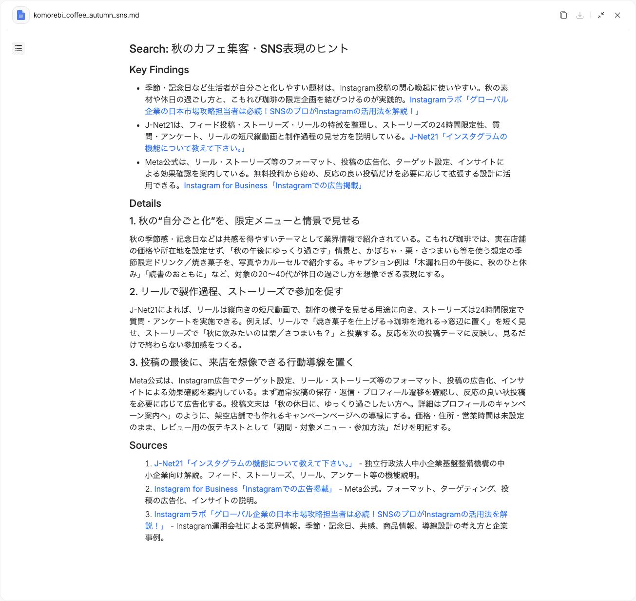 季節の訴求、リールやストーリーズ、行動導線を出典リンク付きで整理した調査メモ