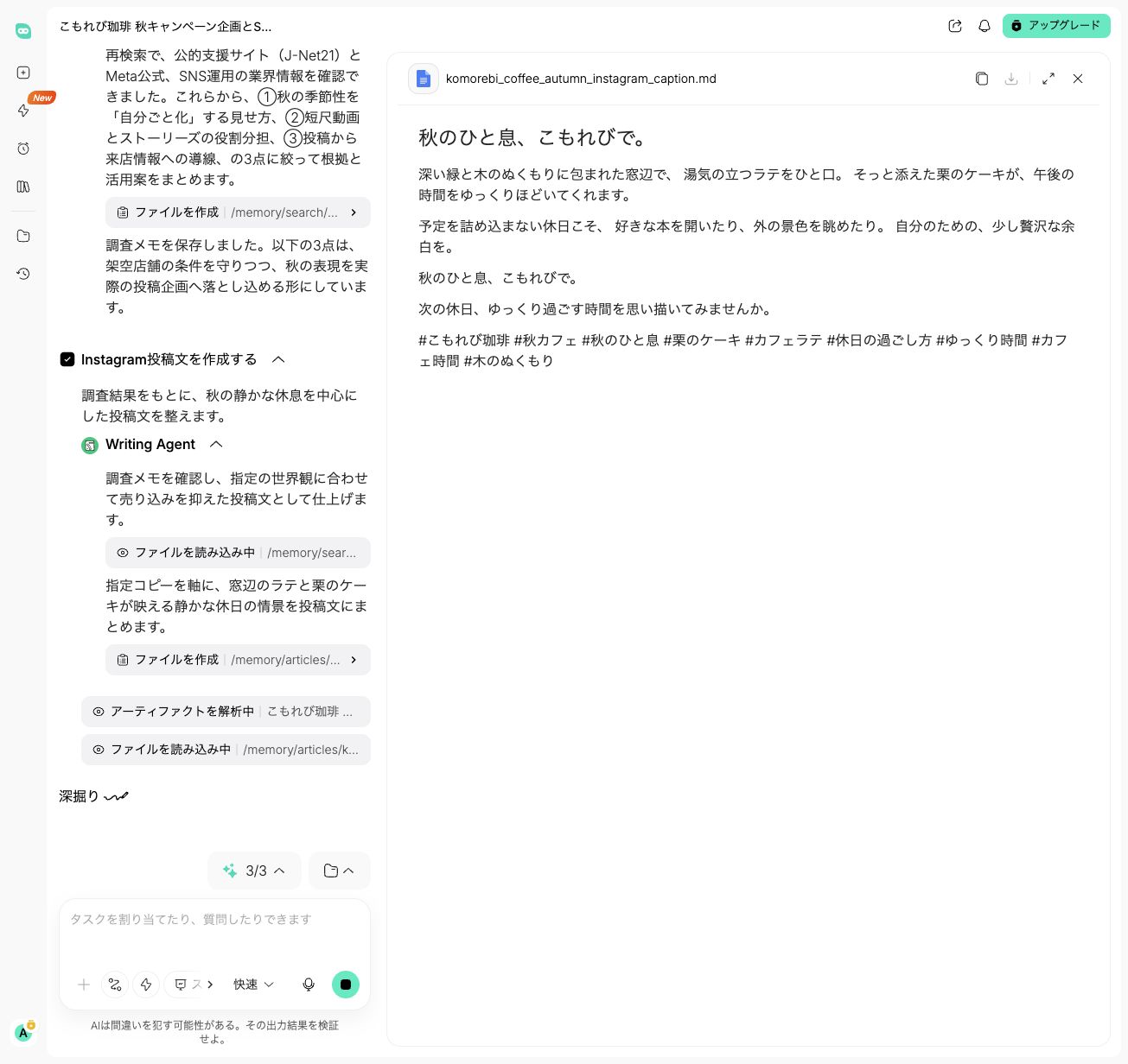 HIX AIが作成した秋のカフェキャンペーン用Instagram投稿文