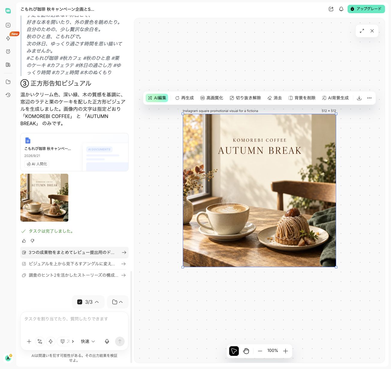 HIX AIで生成したAUTUMN BREAKのカフェ告知画像とキャンバスの編集メニュー