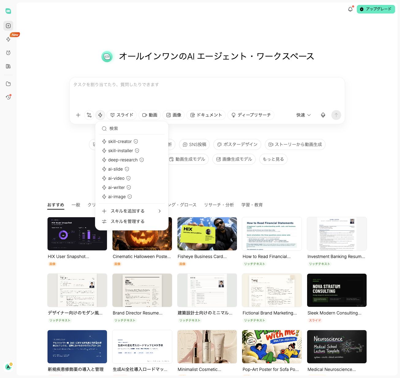 HIX AIのスキルメニュー。deep-researchやai-imageなどが並ぶ