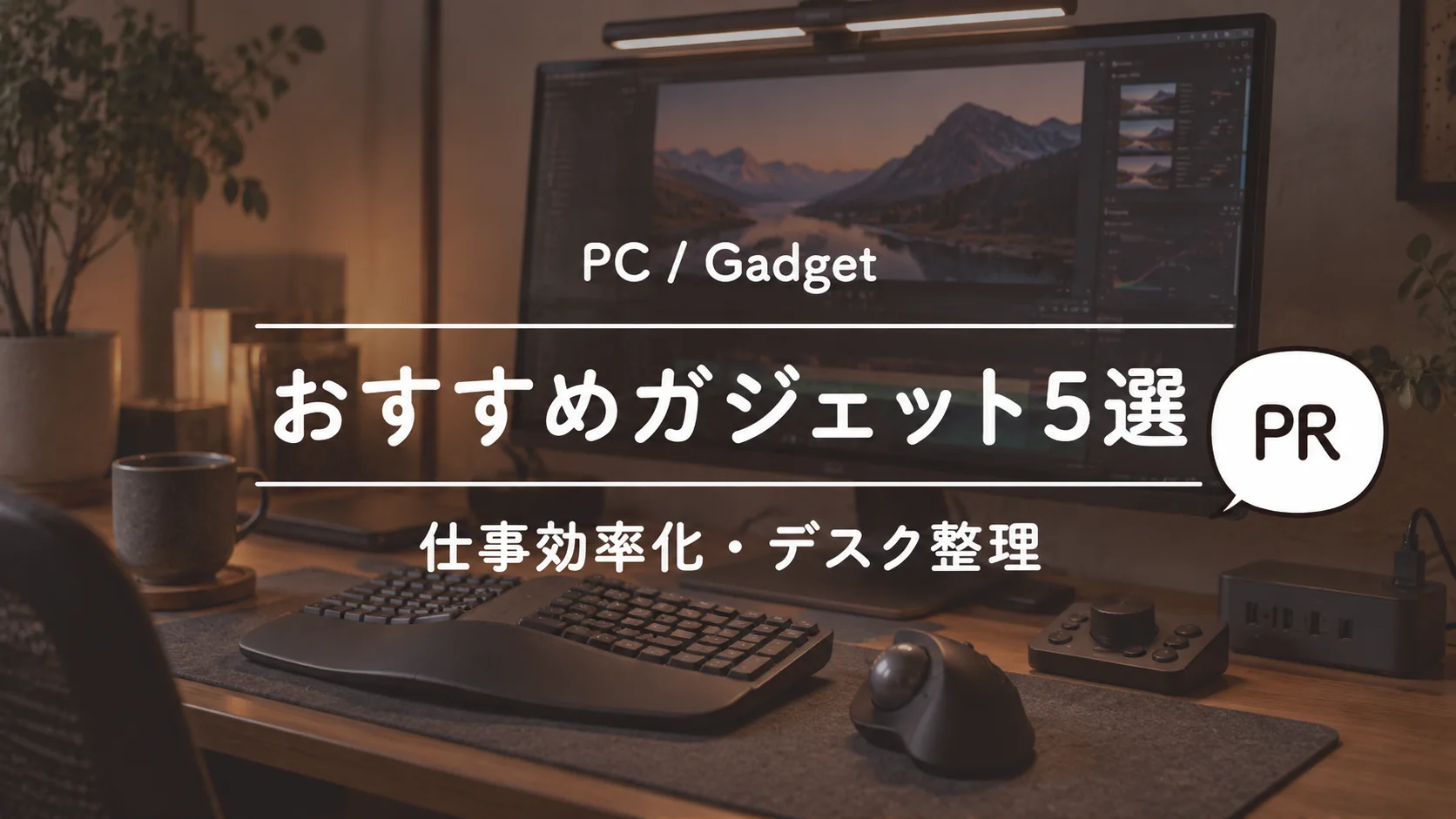 2026年版 パソコン周りのおすすめガジェット5選