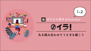 Illustrator入門講座ゼロイラ1-2 丸を組み合わせてうさぎを描こう
