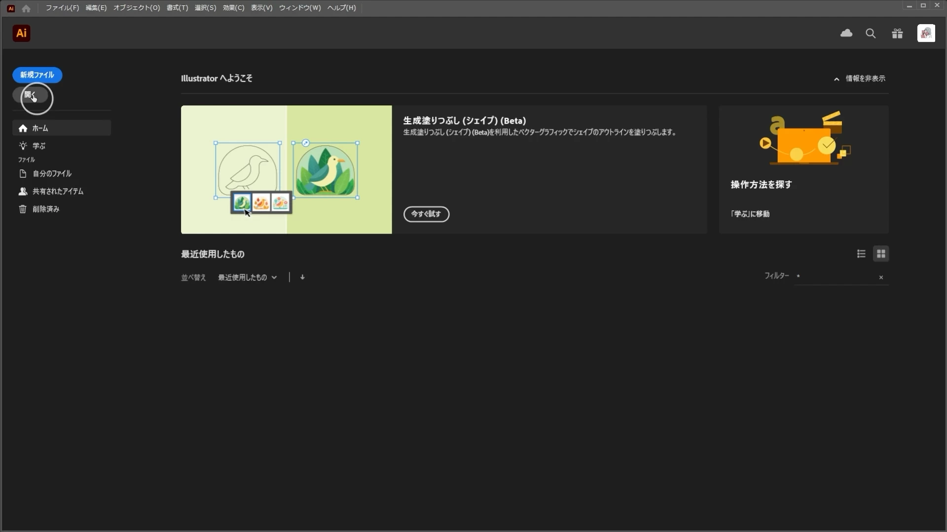 Illustratorホーム画面の開くボタン